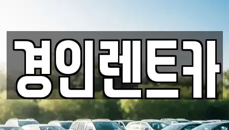 인천 중구 항동1가 렌트카 전문 경인렌트카