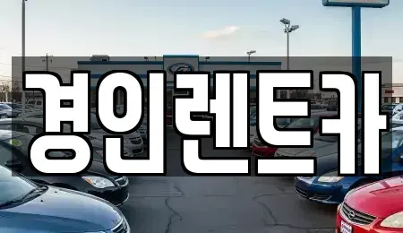 인천 중구 항동1가 렌트카 전문 경인렌트카