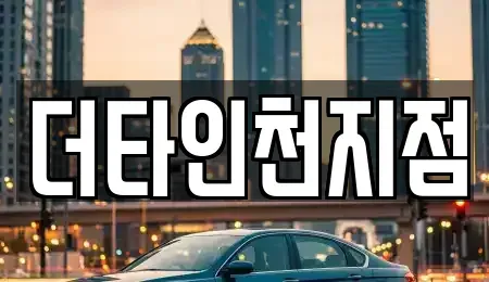 인천 중구 항동1가 렌트카 전문 더타인천지점
