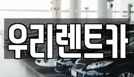인천 중구 항동1가 렌트카 전문 우리렌트카