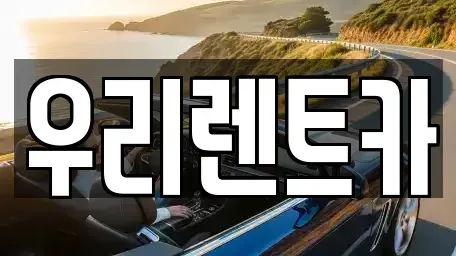 인천 중구 항동1가 렌트카 전문 우리렌트카