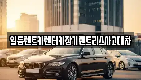 인천 중구 항동1가 장기렌트카 전문 일등렌트카렌터카장기렌트리스사고대차