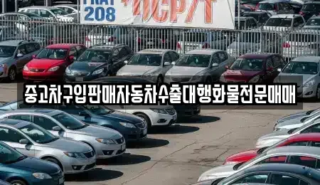 인천 중구 항동1가 중고차 전문 중고차구입판매자동차수출대행화물전문매매