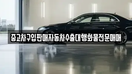 인천 중구 항동1가 중고차매매 전문 중고차구입판매자동차수출대행화물전문매매