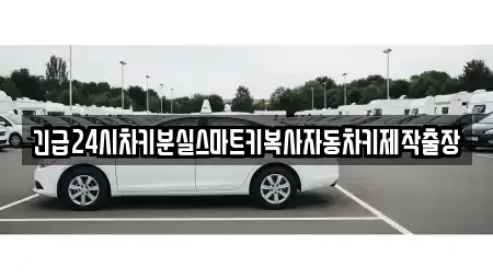 인천 중구 항동1가 중고차매입 전문 긴급24시차키분실스마트키복사자동차키제작출장