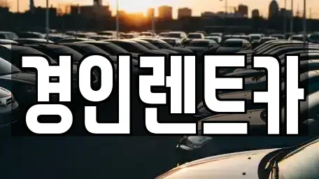 인천 중구 해안동1가 렌트카 전문 경인렌트카