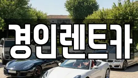 인천 중구 해안동1가 렌트카 전문 경인렌트카
