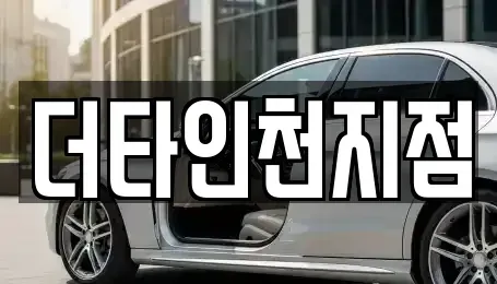 인천 중구 해안동1가 렌트카 전문 더타인천지점