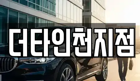 인천 중구 해안동1가 렌트카 전문 더타인천지점