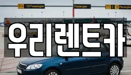 인천 중구 해안동1가 렌트카 전문 우리렌트카