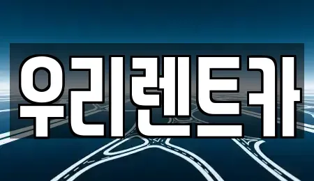인천 중구 해안동1가 렌트카 전문 우리렌트카