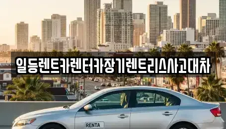 인천 중구 해안동1가 렌트카 전문 일등렌트카렌터카장기렌트리스사고대차