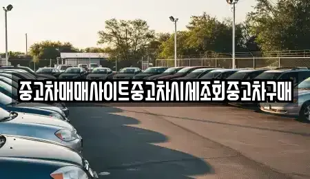 인천 중구 해안동1가 중고차,렌트카,중고차매입,중고차매매,장기렌트카,단기렌트카