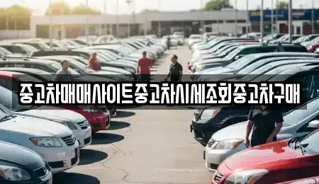 인천 중구 해안동1가 중고차매매 전문 중고차매매사이트중고차시세조회중고차구매
