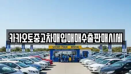 인천 중구 해안동1가 중고차매입 전문 카카오토중고차매입매매수출판매시세