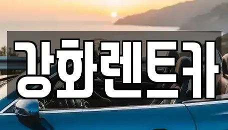 인천광역시 강화군 강화읍 렌트카 전문 강화렌트카