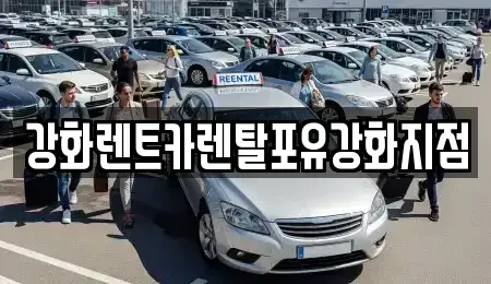 인천광역시 강화군 강화읍 렌트카 전문 강화렌트카렌탈포유강화지점
