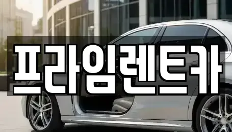 인천광역시 강화군 강화읍 렌트카 전문 프라임렌트카