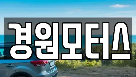인천광역시 강화군 강화읍 중고차 전문 경원모터스