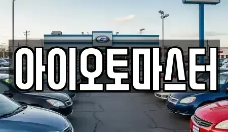 인천광역시 강화군 강화읍 중고차,렌트카,중고차매입,중고차매매,장기렌트카,단기렌트카