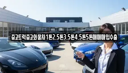 인천광역시 강화군 강화읍 중고차매입 전문 중고트럭중고화물차1톤2.5톤3.5톤4.5톤5톤매매매입수출