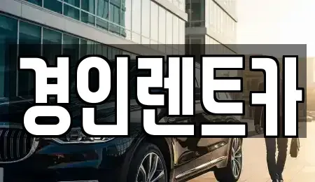 인천광역시 계양구 상야동 렌트카 전문 경인렌트카