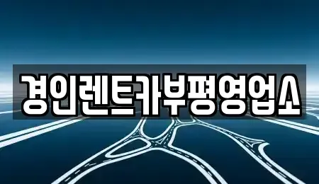 인천광역시 계양구 상야동 렌트카 전문 경인렌트카부평영업소