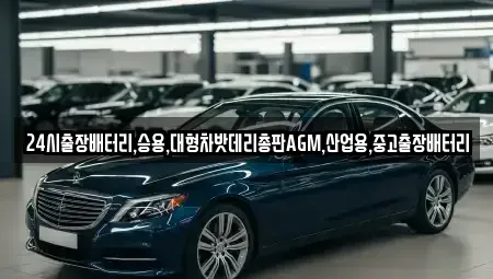 인천광역시 계양구 상야동 중고차 전문 24시출장배터리,승용,대형차밧데리총판AGM,산업용,중고출장배터리