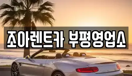 인천광역시 부평구 렌트카 전문 조아렌트카 부평영업소