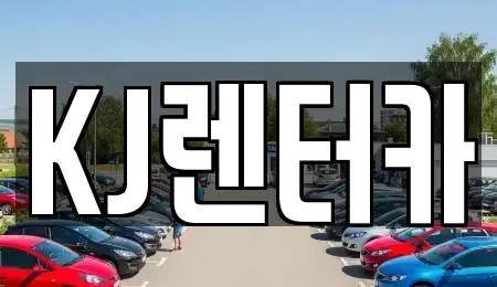 인천광역시 부평구 장기렌트카 전문 KJ렌터카