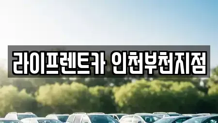 인천광역시 부평구 장기렌트카 전문 라이프렌트카 인천부천지점
