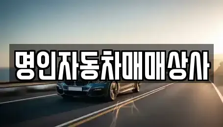 인천광역시 부평구 중고차 전문 명인자동차매매상사