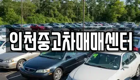 인천광역시 부평구 중고차 전문 인천중고차매매센터