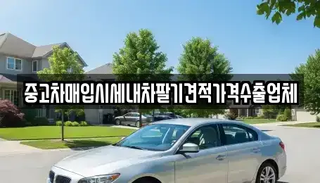 인천광역시 부평구 중고차매입 전문 중고차매입시세내차팔기견적가격수출업체