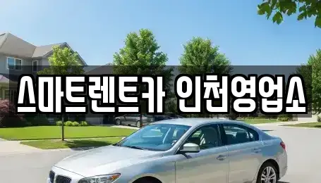 인천광역시 서구 왕길동 단기렌트카,중고차매입,중고차매매,중고차,렌트카,장기렌트카