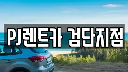인천광역시 서구 왕길동 렌트카 전문 PJ렌트카 검단지점
