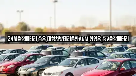 인천광역시 서구 왕길동 중고차 전문 24시출장배터리,승용,대형차밧데리총판AGM,산업용,중고출장배터리