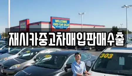 인천광역시 서구 왕길동 중고차매입 전문 재시카중고차매입판매수출