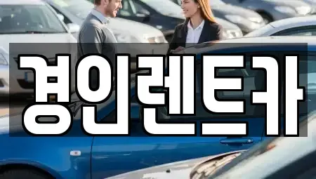 인천광역시 중구 송학동3가 렌트카 전문 경인렌트카
