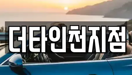 인천광역시 중구 송학동3가 렌트카 전문 더타인천지점