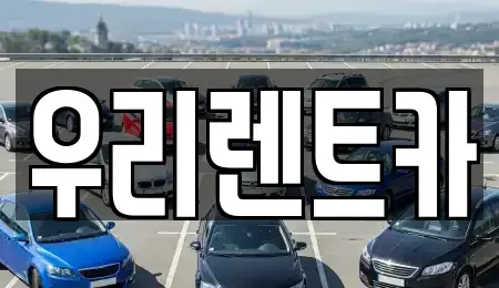 인천광역시 중구 송학동3가 렌트카,단기렌트카,장기렌트카,중고차,중고차매매,중고차매입