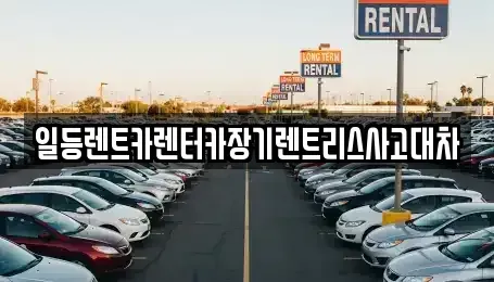 인천광역시 중구 송학동3가 렌트카 전문 일등렌트카렌터카장기렌트리스사고대차