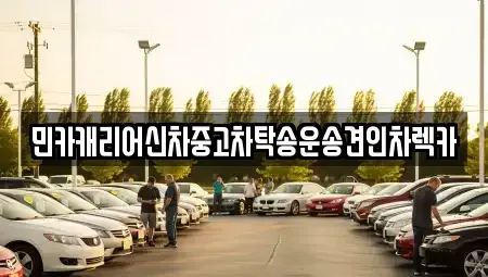 인천광역시 중구 송학동3가 중고차 전문 민카캐리어신차중고차탁송운송견인차렉카