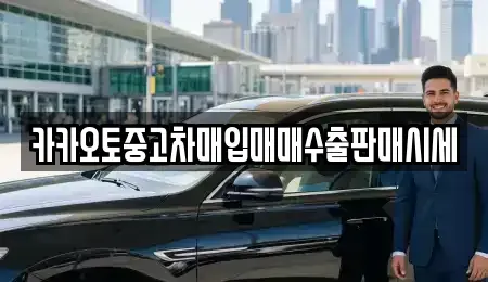 인천광역시 중구 송학동3가 중고차매입 전문 카카오토중고차매입매매수출판매시세