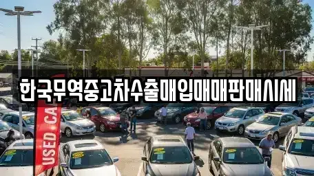 전남 강진군 성전면 중고차 전문 한국무역중고차수출매입매매판매시세