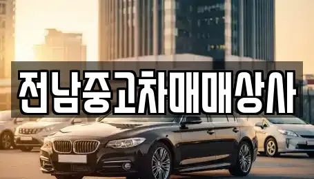 전남 곡성군 고달면 장기렌트카,중고차,렌트카,단기렌트카,중고차매입,중고차매매
