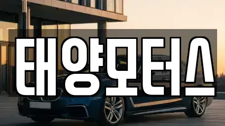 전남 곡성군 고달면 중고차 전문 태양모터스