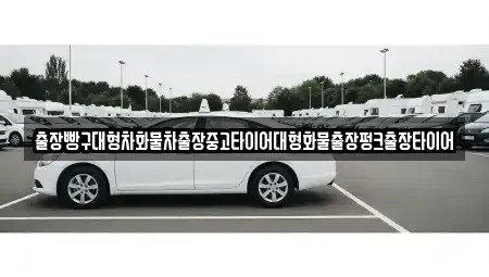 전남 구례군 광의면 중고차 전문 출장빵구대형차화물차출장중고타이어대형화물출장펑크출장타이어