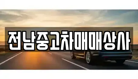 전남 구례군 광의면 중고차매매 전문 전남중고차매매상사