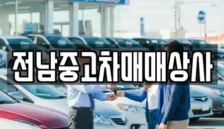 전남 담양군 수북면 렌트카,단기렌트카,장기렌트카,중고차,중고차매매,중고차매입
